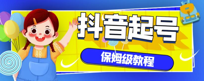 抖音独家起号教程，从养号到制作爆款视频【保姆级教程】-温馨分享网
