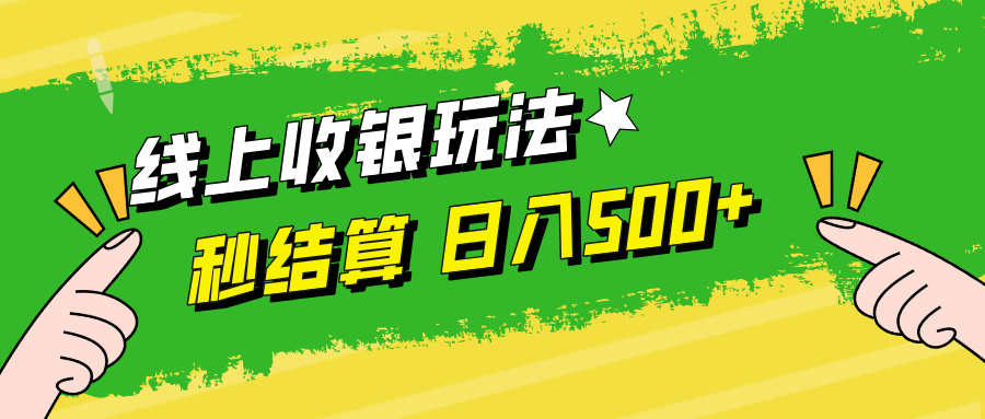 线上收银玩法日入500+-温馨分享网