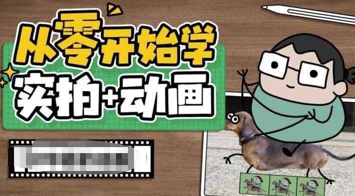 从零开始学实拍加动画，实拍加动画创意教程（49节视频课）-温馨分享网