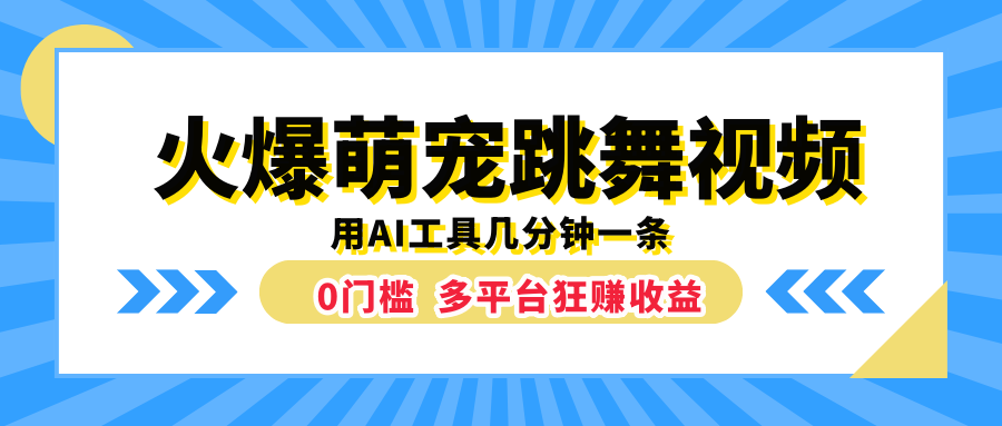 火爆萌宠跳舞视频，用AI工具几分钟一条，0门槛多平台狂赚收益-温馨分享网