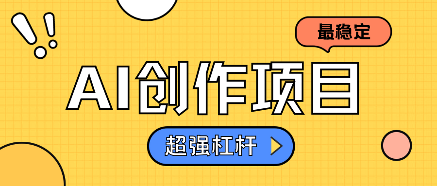AI创作项目日入1000+超级稳定-温馨分享网