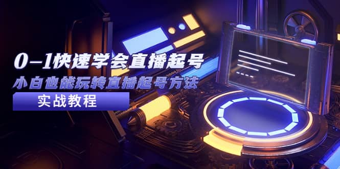 2023从0-1快速学会直播起号，小白也能玩转直播起号方法实战流程-温馨分享网