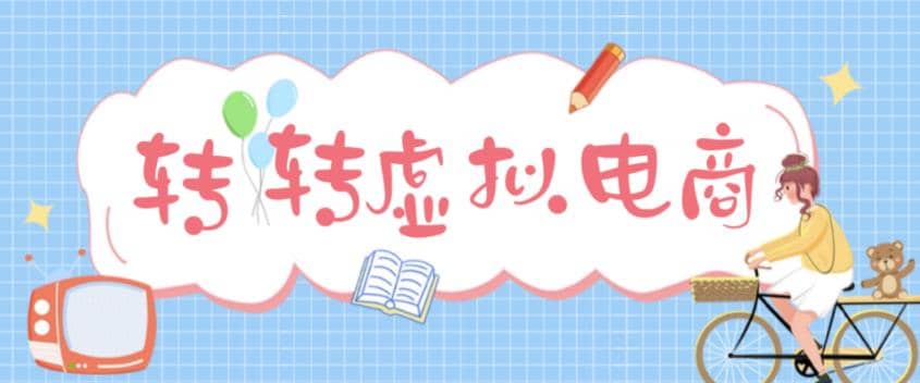 最新转转虚拟电商项目 利用信息差租号 熟练后每天200~500+【详细玩法教程】-温馨分享网
