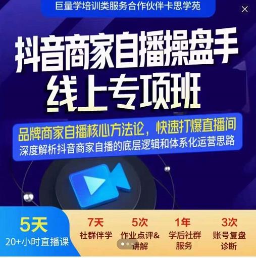 羽川-抖音商家自播操盘手线上专项班，深度解决商家直播底层逻辑及四大运营难题-温馨分享网