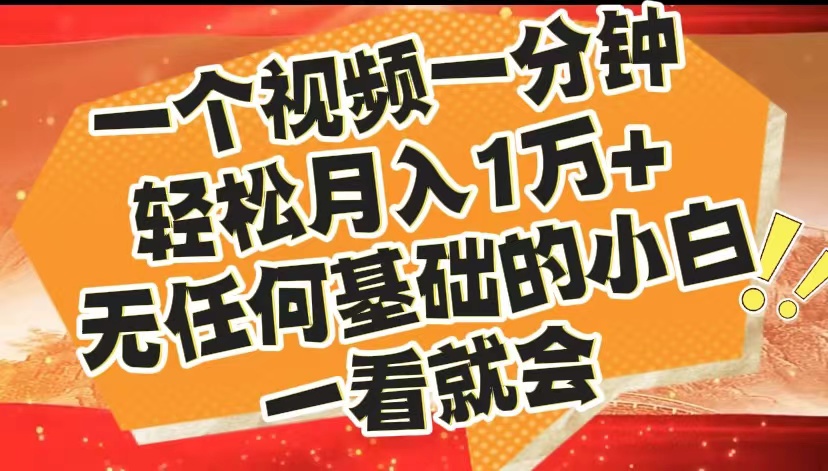 最新2024蓝海赛道，一个视频一分钟，轻松月入1万+，无任何基础的小白一看就会-温馨分享网