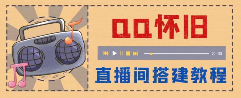 外面收费299怀旧QQ直播视频直播间搭建 直播当天就能见收益【软件+教程】-温馨分享网