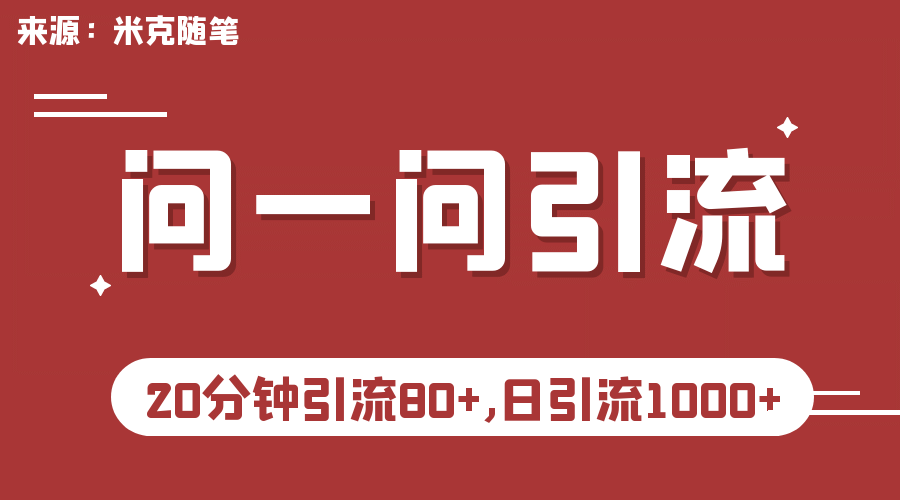 【米克随笔】微信问一问实操引流教程，20分钟引流80+，日引流1000+-温馨分享网