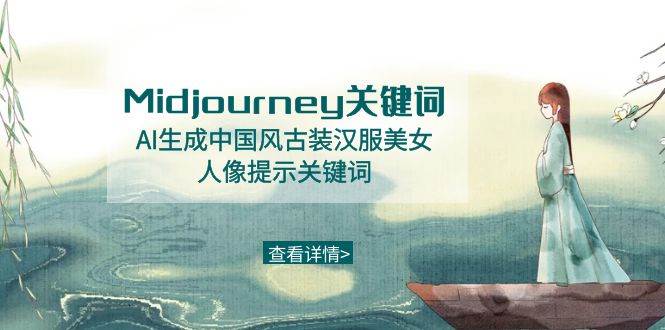 Midjourney关键词-AI生成中国风古装汉服美女人像提示关键词-温馨分享网