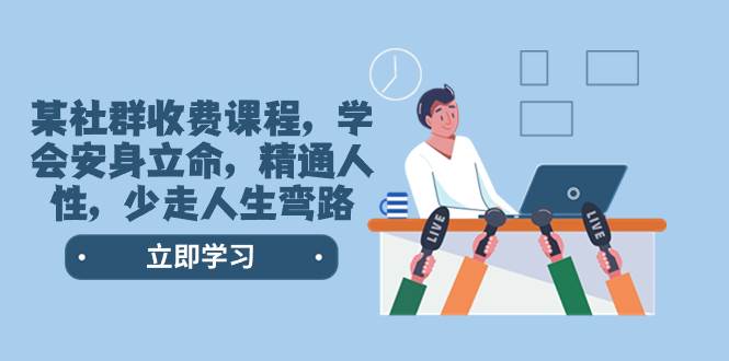 某社群收费课程，学会安身立命，精通人性，少走人生弯路（77节课）-温馨分享网