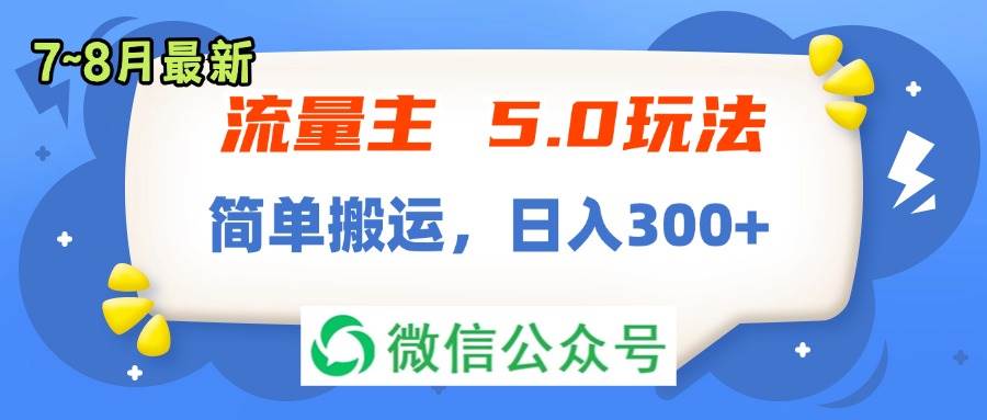 流量主5.0玩法，7月~8月新玩法，简单搬运，轻松日入300+-温馨分享网