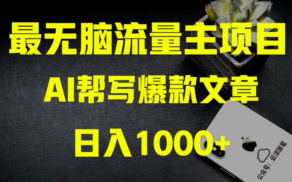 AI掘金公众号流量主 月入1万+项目实操大揭秘 全新教程助你零基础也能赚大钱-温馨分享网