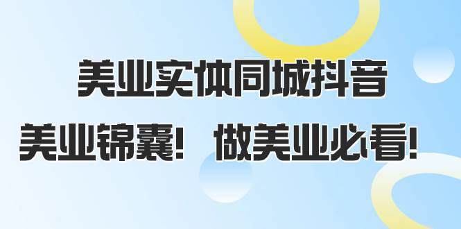 美业实体同城抖音，美业锦囊！做美业必看（58节课）-温馨分享网