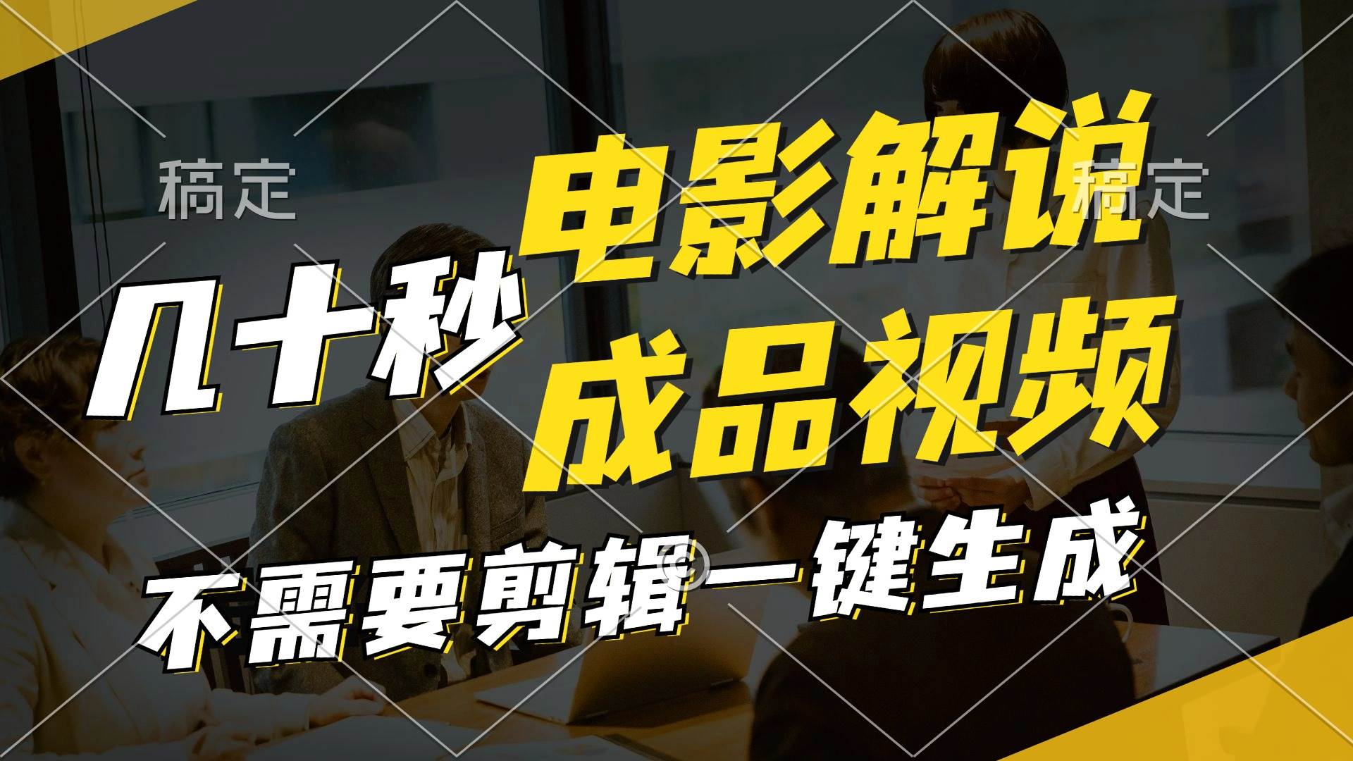 一键生成原创影视解说视频，十秒钟生成文案，解说，背景音乐视频成品-温馨分享网