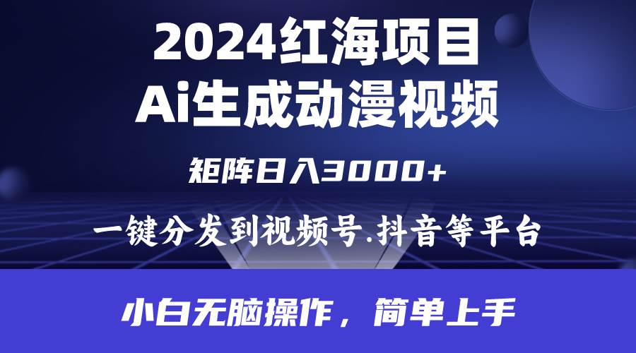 2024年红海项目.通过ai制作动漫视频.每天几分钟。日入3000+.小白无脑操…-温馨分享网
