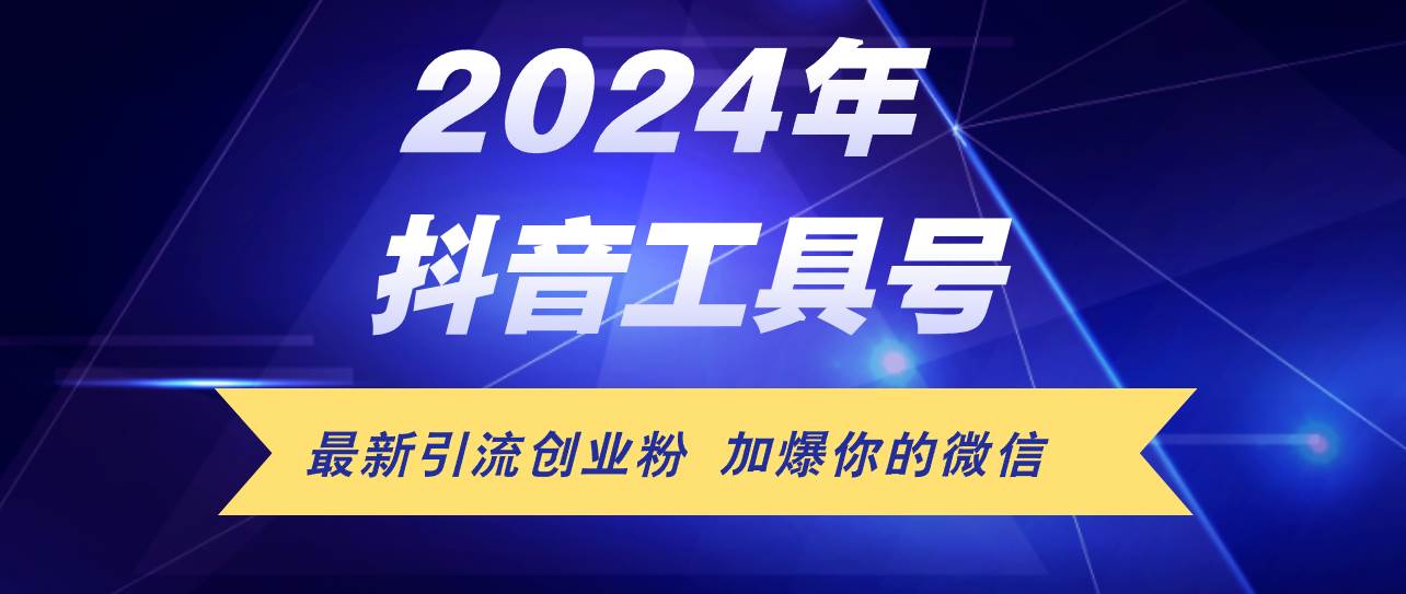 24年抖音最新工具号日引流300+创业粉，日入5000+-温馨分享网