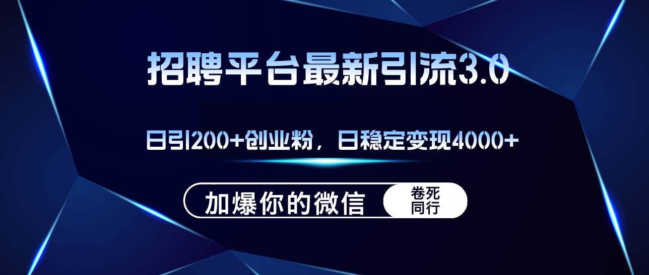 招聘平台日引流200+创业粉，加爆微信，日稳定变现4000+-温馨分享网