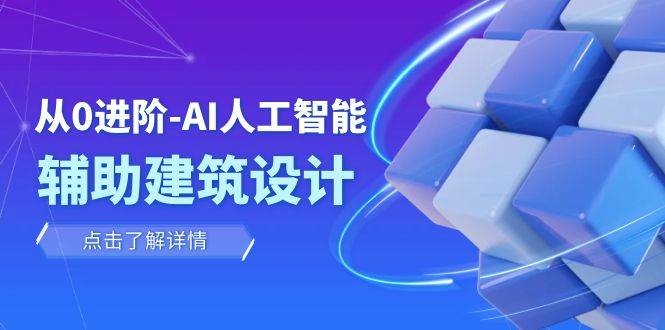 从0进阶：AI·人工智能·辅助建筑设计/室内/景观/规划（22节课）-温馨分享网
