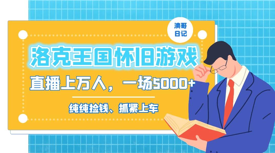 洛克王国怀旧游戏无人直播，年轻受众超多，一场直播上万人，日入5000+-温馨分享网