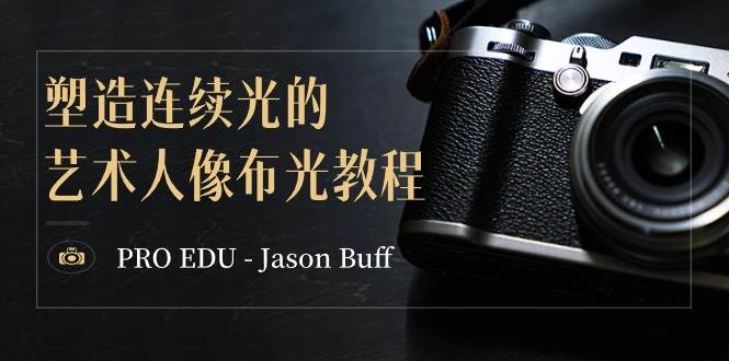 PRO EDU – Jason Buff 塑造连续光的艺术人像布光教程-15节课-中英字幕-温馨分享网