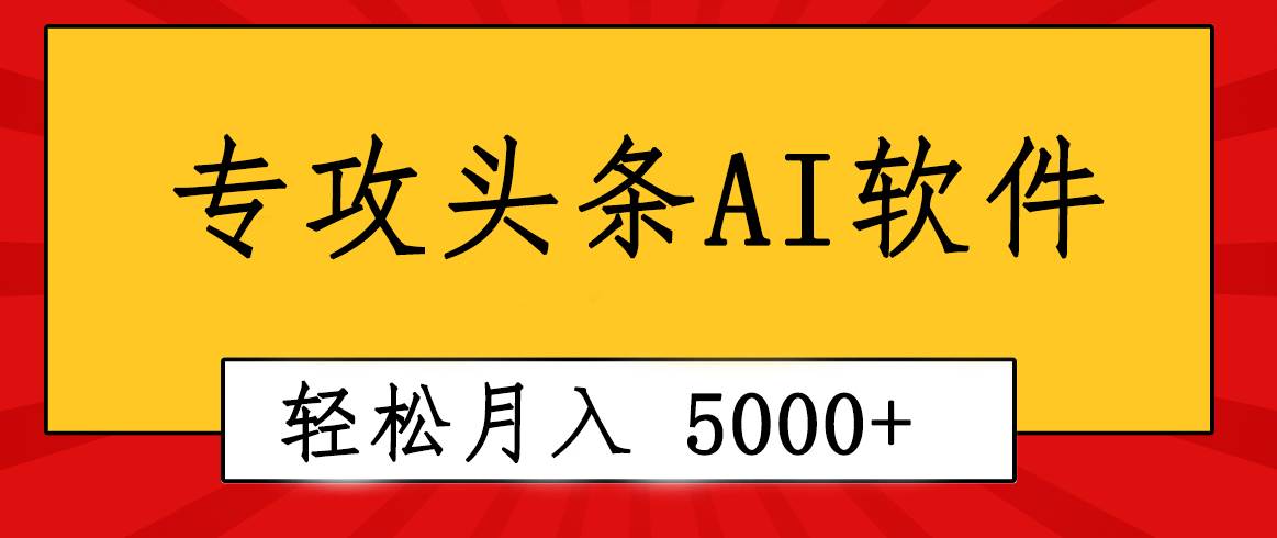 专业成文AI写作软件出现：2分钟搞定原创，轻松月入5000+，小白福利-温馨分享网