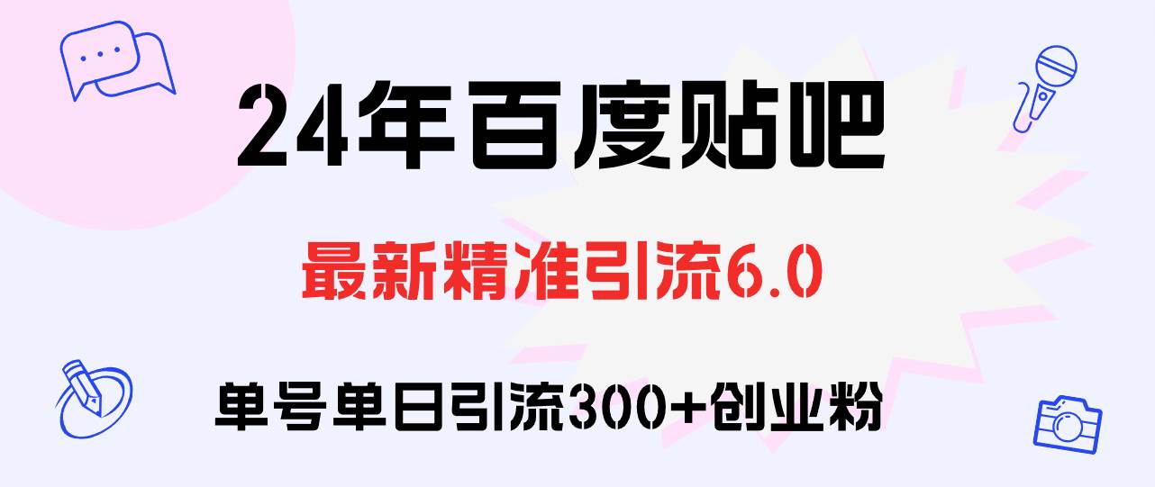百度贴吧日引300+创业粉原创实操教程-温馨分享网