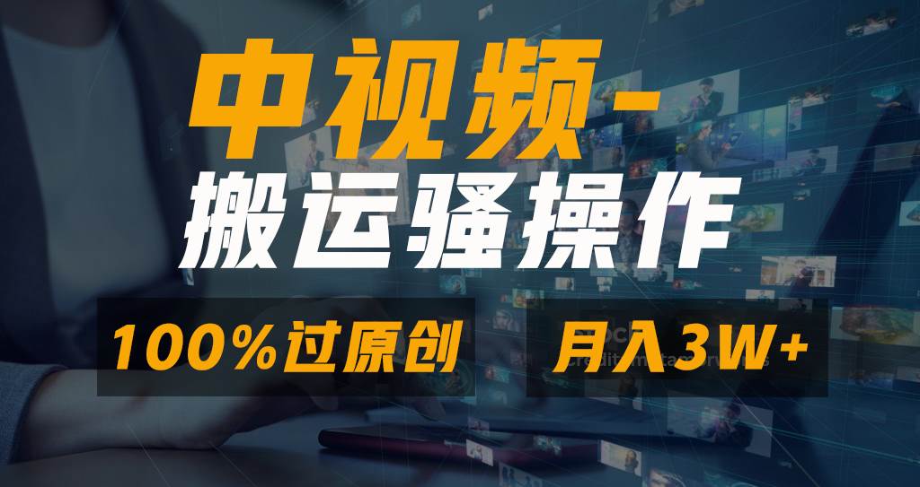 无脑双重去重原创视频，100%中视频+视频号分成计划，一键多平台发布小白也能月入3W-温馨分享网