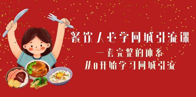 餐饮人必学-同城引流课：一套完整的体系，从0开始学习同城引流（68节课）-温馨分享网