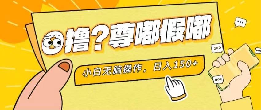 最新项目 暴力0撸 小白无脑操作 无限放大 支持矩阵 单机日入280+-温馨分享网