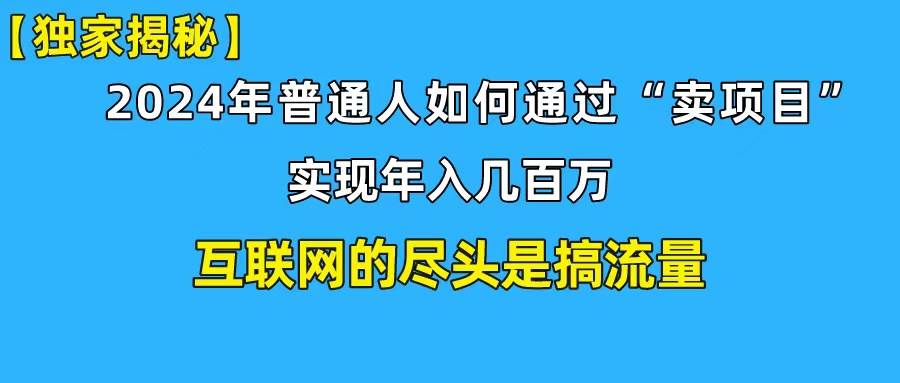 新手小白也能日引350+创业粉精准流量！实现年入百万私域变现攻略-温馨分享网