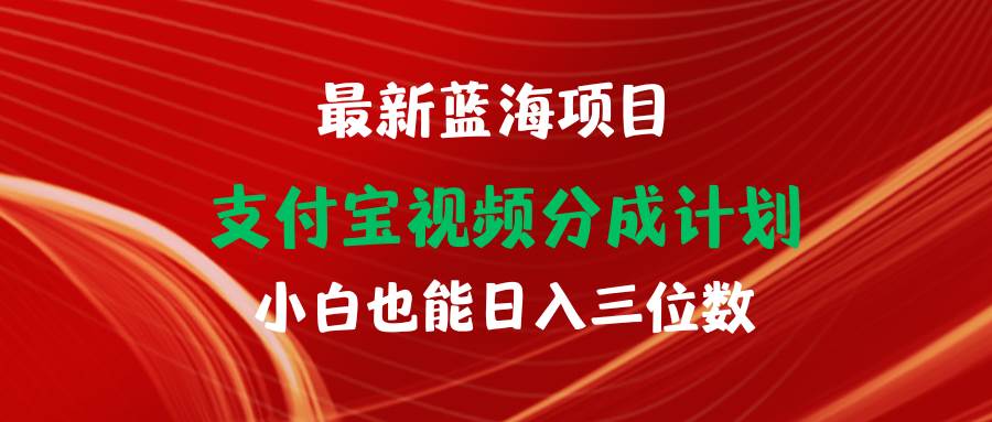 最新蓝海项目 支付宝视频频分成计划 小白也能日入三位数-温馨分享网