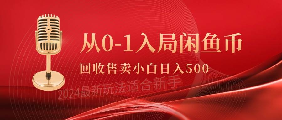 从0-1入局闲鱼币回收售卖，当天收入500+-温馨分享网