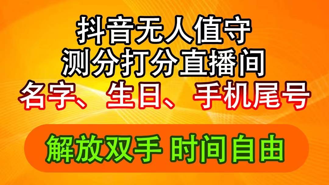 抖音撸音浪最新玩法，名字生日尾号打分测分无人直播，日入2500+-温馨分享网