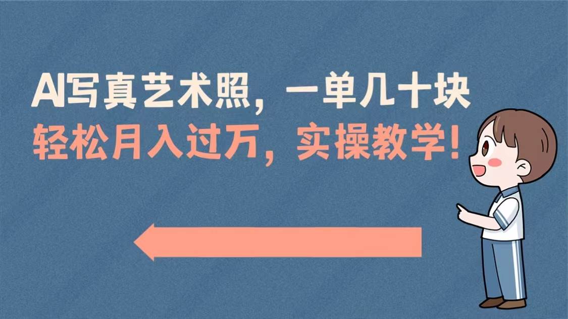 AI写真艺术照，一单几十块，轻松月入过万，实操演示教学！-温馨分享网