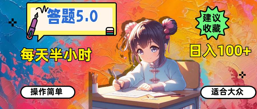 答题5.0，每天半小时，日入100+，操作简单，适合大众-温馨分享网