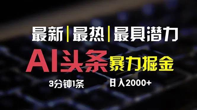 最新AI头条掘金，每天10分钟，简单复制粘贴，小白月入2万+-温馨分享网