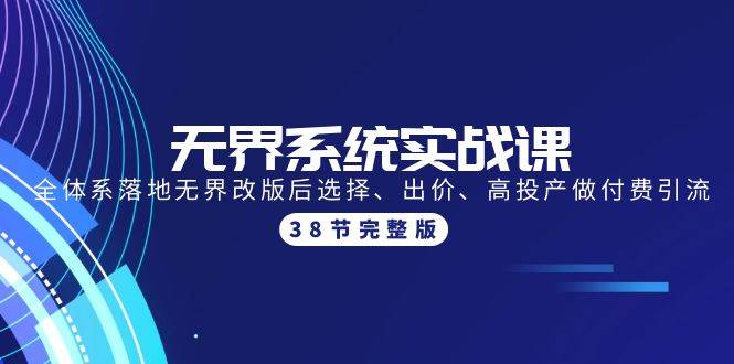 无界系统实战课：全体系落地无界改版后选择、出价、高投产做付费引流-38节-温馨分享网