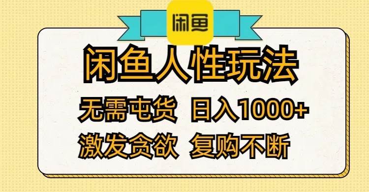 闲鱼人性玩法 无需屯货 日入1000+ 激发贪欲 复购不断-温馨分享网