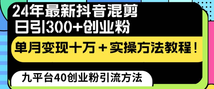 24年最新抖音混剪日引300+创业粉“割韭菜”单月变现十万+实操教程！-温馨分享网