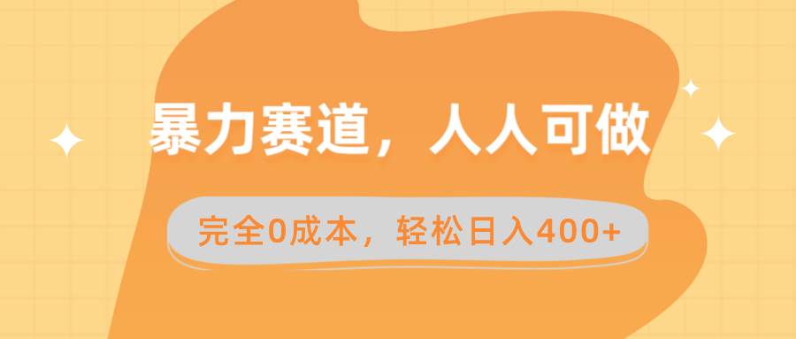 暴力赛道，人人可做，完全0成本，卖减脂教学和产品轻松日入400+-温馨分享网
