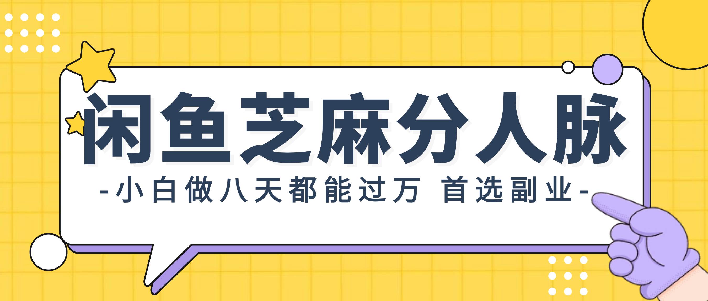 闲鱼芝麻分人脉，小白做八天，都能过万！首选副业！-温馨分享网