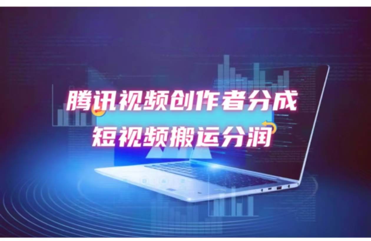 2024新风口，无脑搬运海外历史视频，去重一键发布，小白可做，月入1w不…-温馨分享网