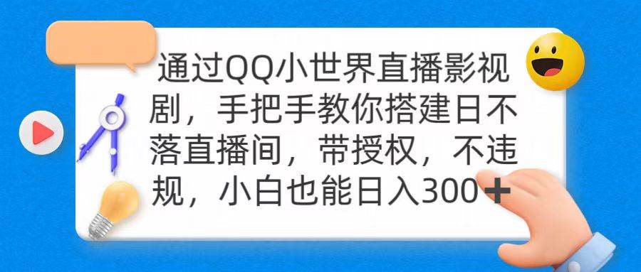 通过OO小世界直播影视剧，搭建日不落直播间 带授权 不违规 日入300-温馨分享网