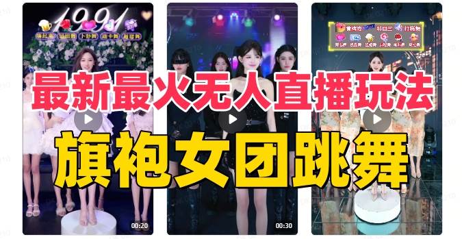 抖音最新最火旗袍女团跳舞无人直播玩法（含开播视频教程+软件+互动视频素材）-温馨分享网