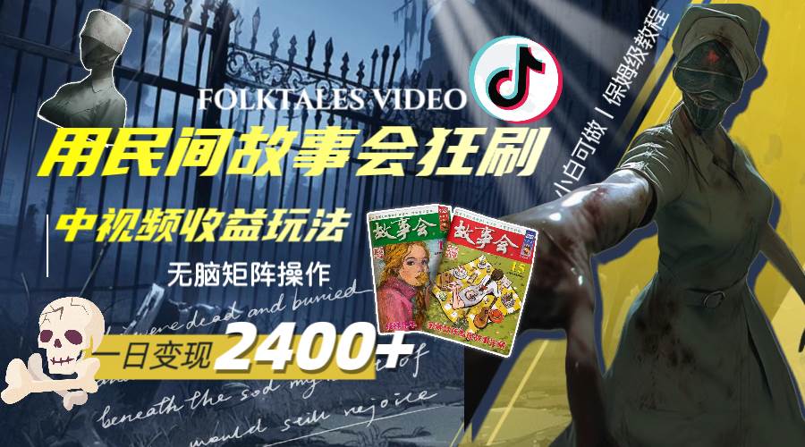 一天变现2400+，用民间故事会狂刷中视频播放收益玩法，无脑矩阵操作-温馨分享网