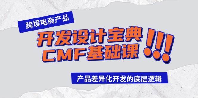 跨境电商产品开发设计宝典-CMF基础课：产品差异化开发的底层逻辑-温馨分享网