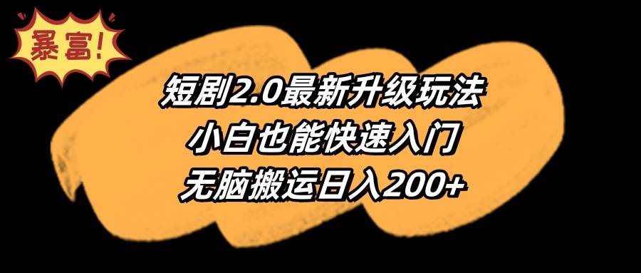 短剧2.0最新升级玩法，小白也能快速入门，无脑搬运日入200+-温馨分享网