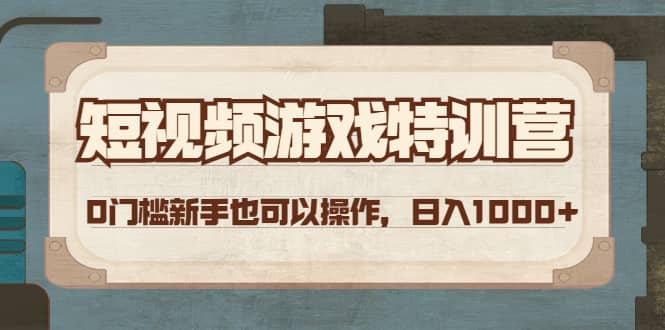 短视频游戏特训营，0门槛小白也可以操作-温馨分享网