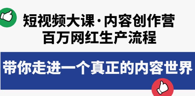 短视频大课·内容创作营：百万网红生产流程，带你走进一个真正的内容世界-温馨分享网