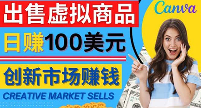 通过Creative Market出售虚拟商品，日赚150美元，无需任何设计基础-温馨分享网