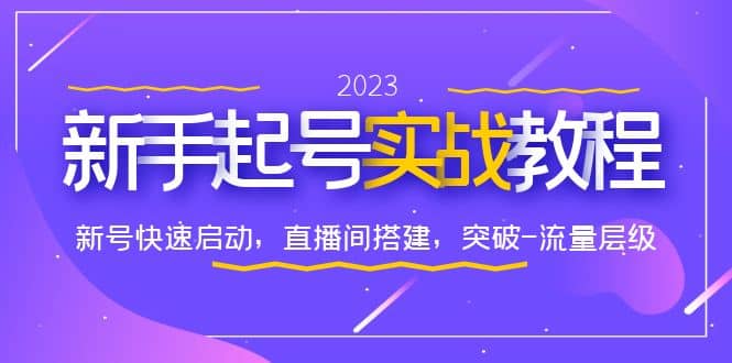0-1新手起号实战教程：新号快速启动，直播间怎样搭建，突破-流量层级-温馨分享网